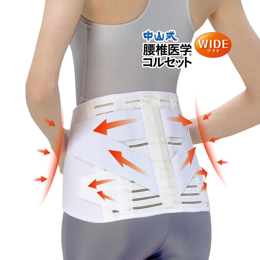 中山式 腰椎医学コルセット ワイド 25cm 医療メーカー 公式 日本製