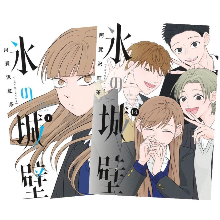 集英社（SHUEISHA） 氷の城壁 1〜14巻 全巻セット 全巻新品 : 奈良 蔦