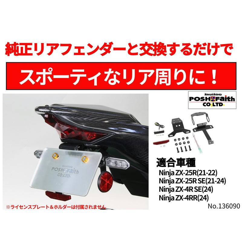 ポッシュフェイス POSHFaith フェンダーレスキット ZX-4RR '24