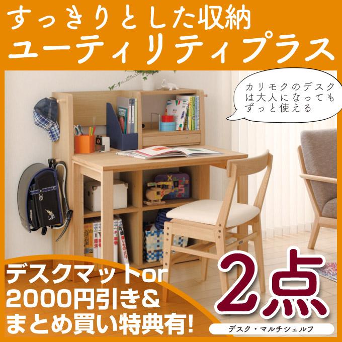 ユーティリティ プラス（カリモク家具） 特典付◇【デスクマット☆文具