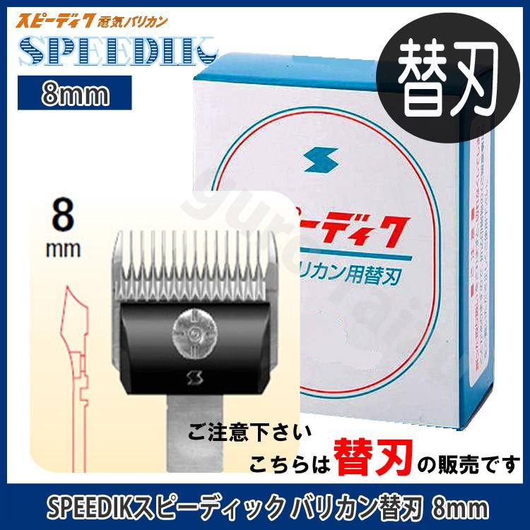 スピーディック バリカン替刃 8mm 理容店 散髪 刈り上げ お手入れ用品