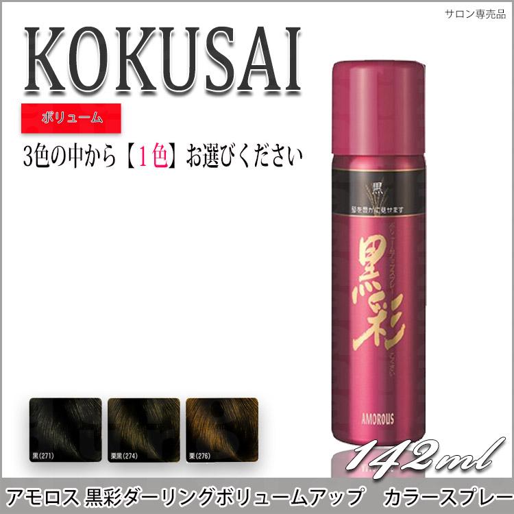 黒彩 ダーリング ボリュームアップスプレー 142ml カラースプレー