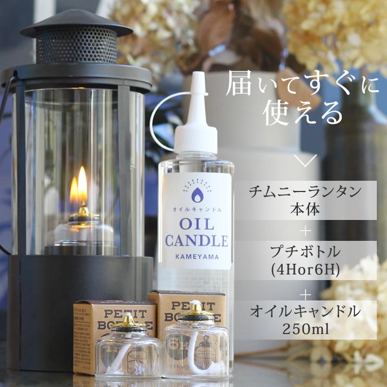 カメヤマキャンドル チムニーランタン＋オイルキャンドル250ml＋