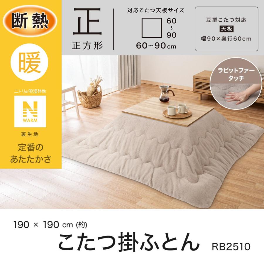 ニトリ（NITORI） 正方形リビングこたつ＋掛布団セット(GC03 8080 MBR