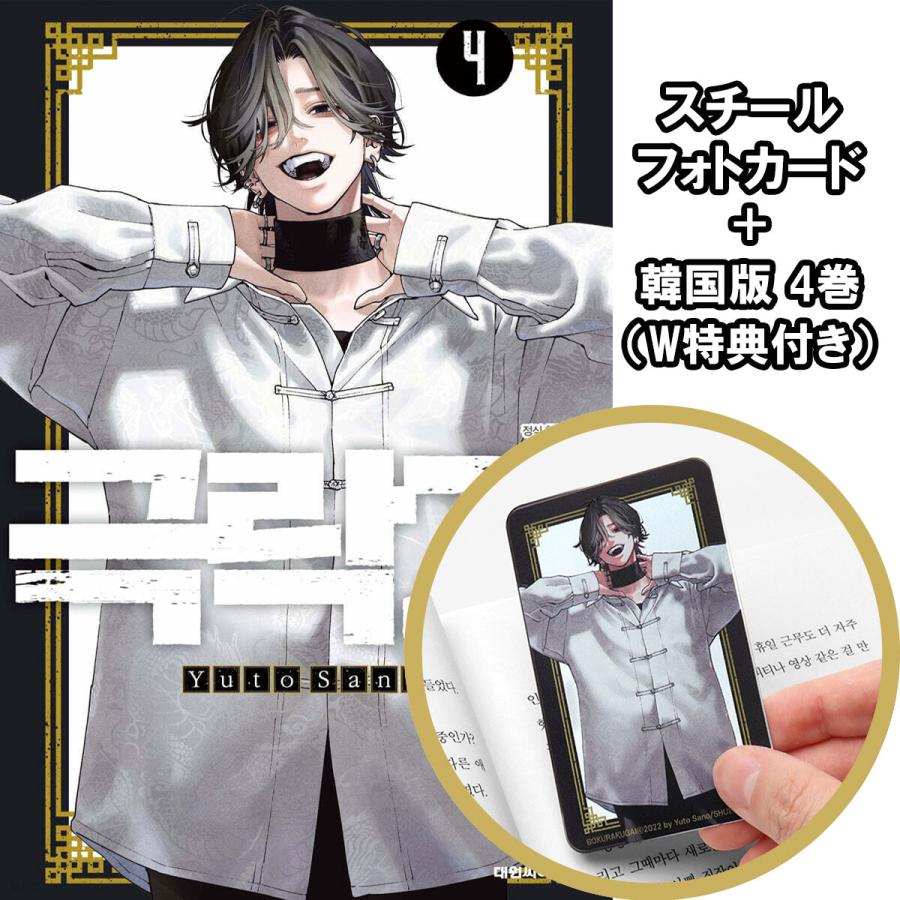 スチールフォトカード+ダブル特典）韓国語 まんが『極楽街(4)』著：佐