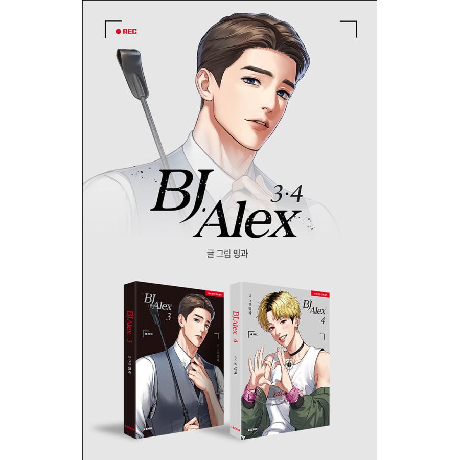 韓国語 まんが『BJアレックス 4（BJ Alex）』 著：ミングァ （BL