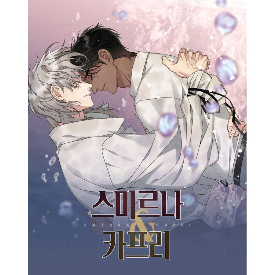 韓国 コミック グッズ『スミルナ＆カプリ〜仇と実を結び〜 The S SET