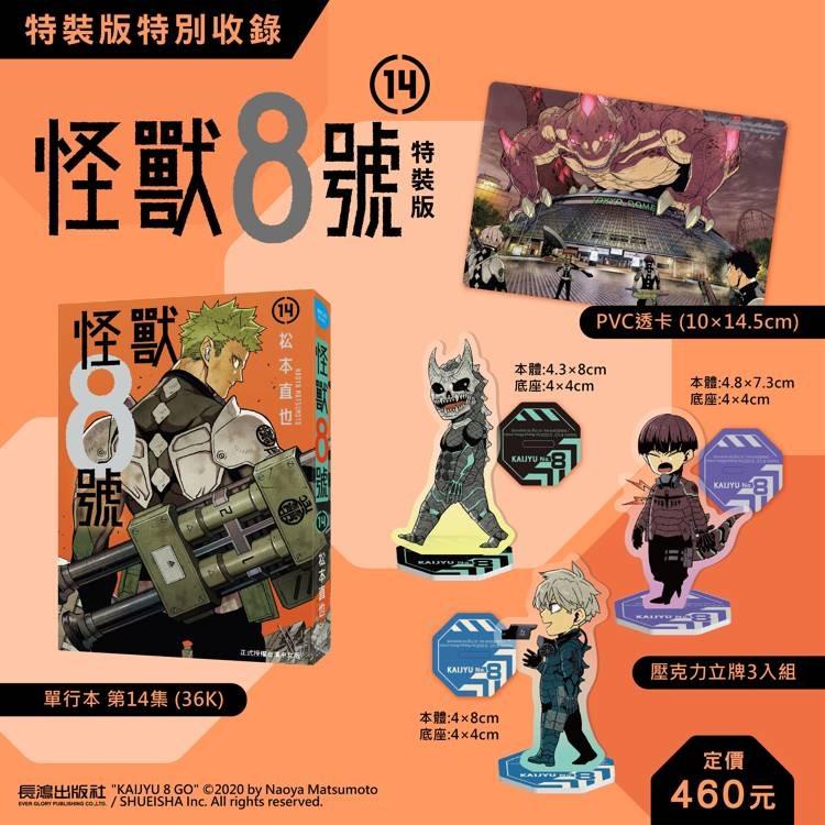 台湾版 まんが(特装版)『怪獣8号vol.14』怪獸8號(14) 特裝版 ※特装版