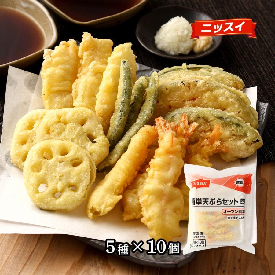 天ぷら ニッスイ 簡単天ぷらセット 5種×10個 /天ぷら 簡単 セット
