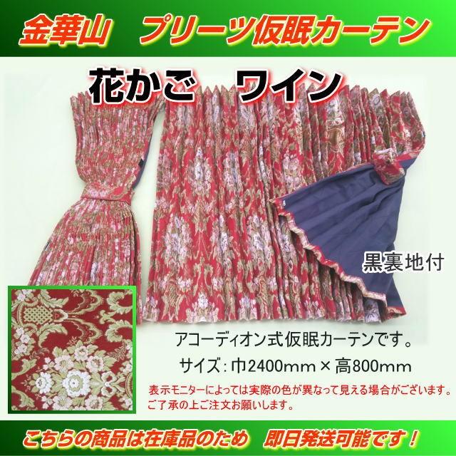 プリーツ仮眠カーテン 金華山 花かごワイン 裏地付 アコーディオン式