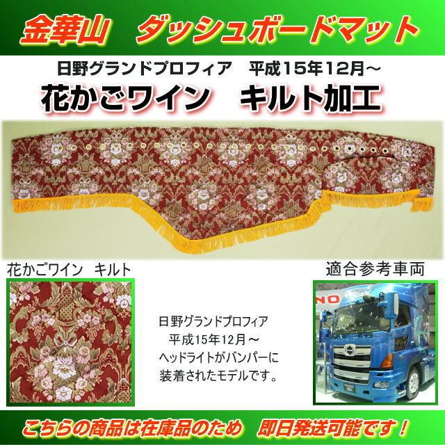ダッシュマット 金華山 花かごワイン特注 縦柄綿入りキルト デフ穴