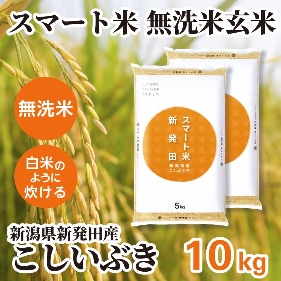 スマート米 玄米 無洗米 新潟県新発田産 こしいぶき 令和7年産 10kg