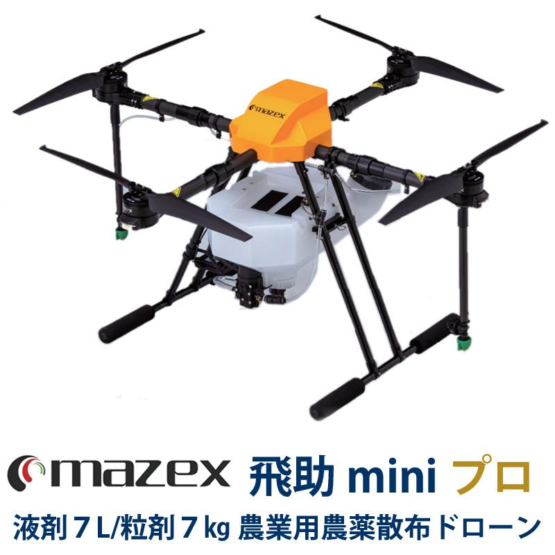 マゼックス 飛助mini・23 プロ (Ver.2) 液剤・粒剤 対応 ＜＜ 農薬散布