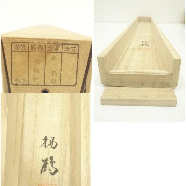 ys7006799; 宗sou 森栖鶴筆 七福神 肉筆絹本掛軸（共箱）【道】 : お