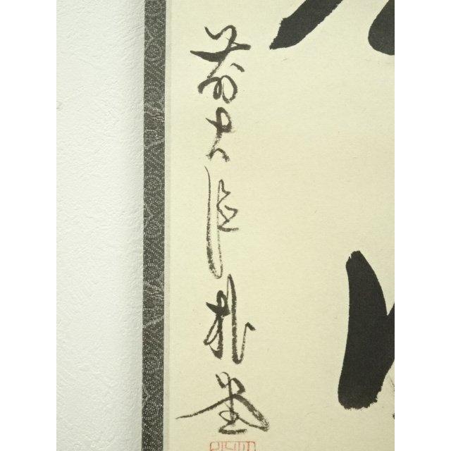 ys7297315; 宗sou 前大徳 佐藤朴堂筆 「和気兆豊年」一行書 肉筆紙本