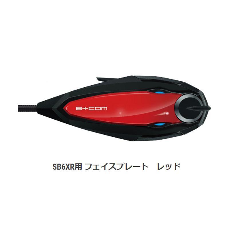 サインハウス ビーコム B+COM SB6XR用 フェイスプレート レッド 純正品