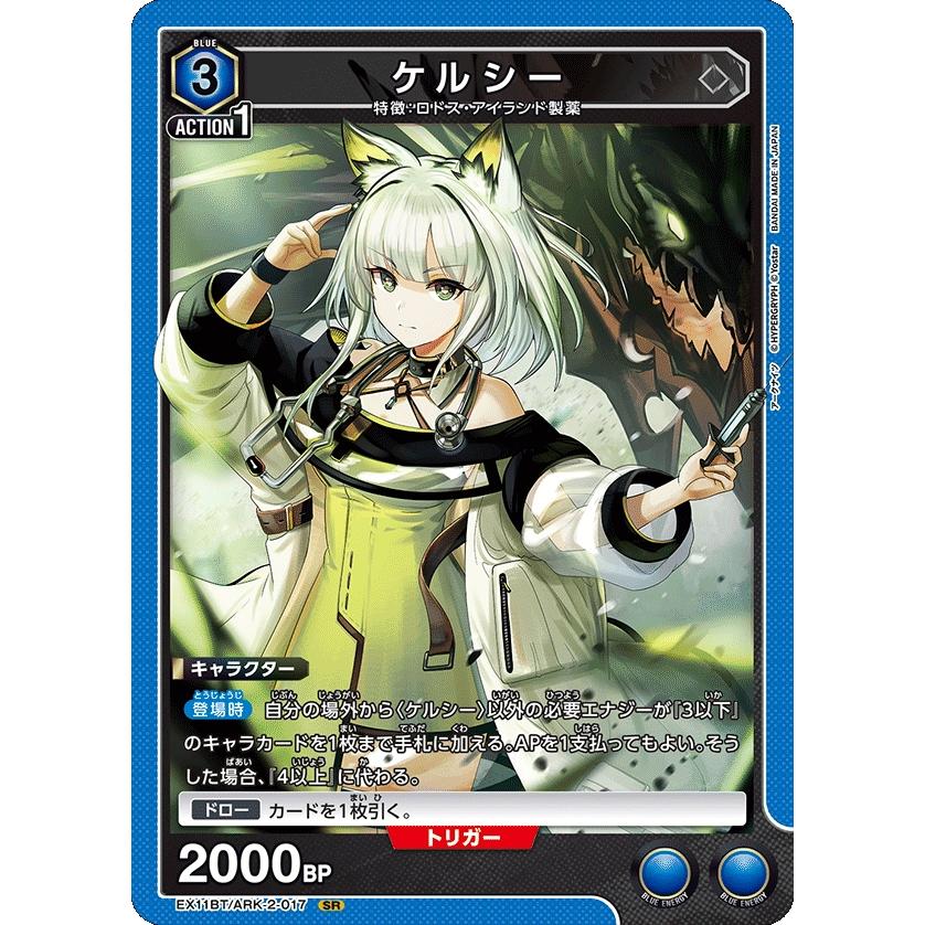 ケルシー〔SR〕【青】(EX11BT/ARK-2-017) 〈アークナイツ Vol.2