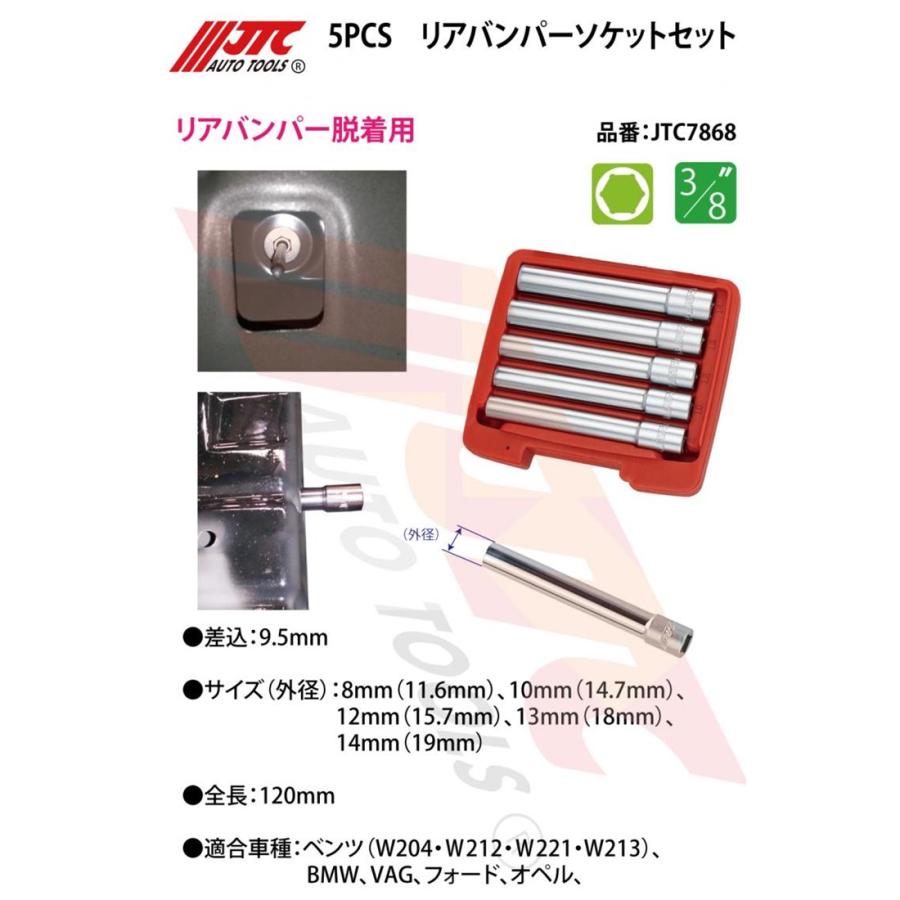 JTC JTC7868 5PCS リアバンパーソケットセット 