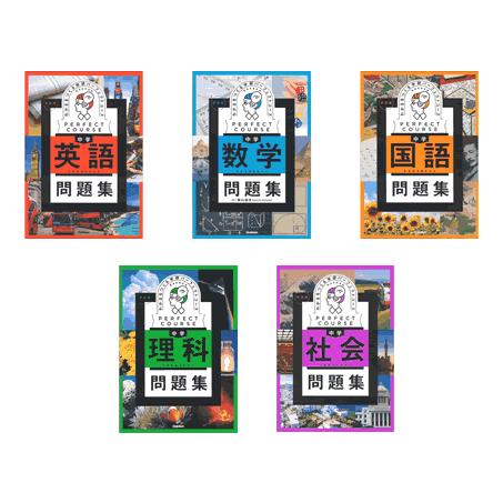 パーフェクトコース問題集 5教科 : 学研アソシエ代理店 サインポスト