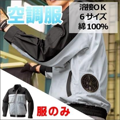 服のみ販売】綿厚手ファン付き空調服 シルバー×ダークグレー 綿100