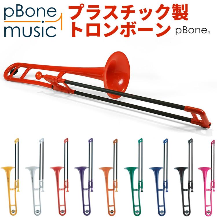 pBone ピーボーン プラスチック製トロンボーン〔pInstruments music