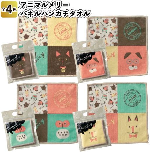 1個あたり68円送料無料 アニマルメリー パネルハンカチタオル240枚