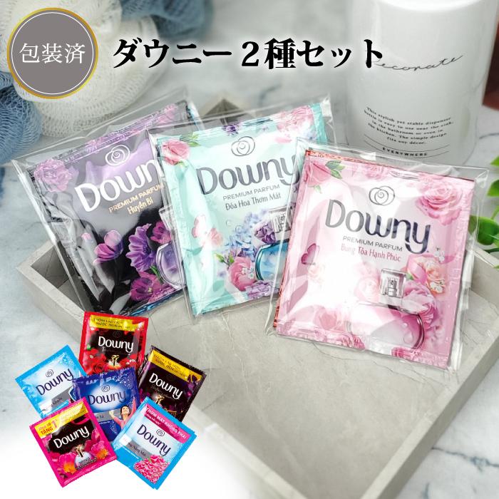 ダウニー2種セット 景品 粗品 柔軟剤 プチギフト お試し 挨拶回り