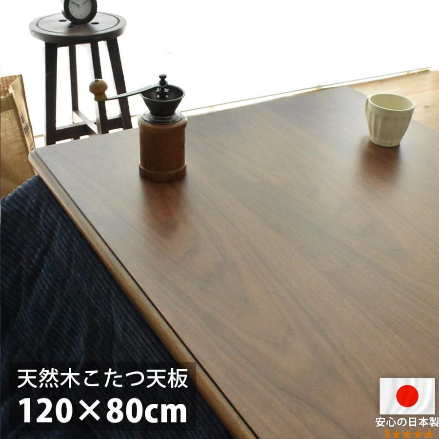 こたつ天板 120×80 長方形 120 コタツ 板のみ こたつ用天板 国産 日本