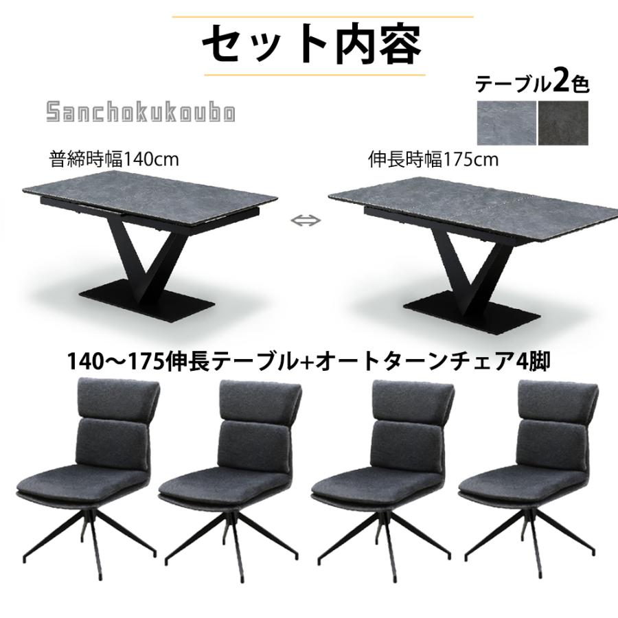 AYRS 5点セット 幅140 175センチ 伸長テーブル + オートターンチェア4