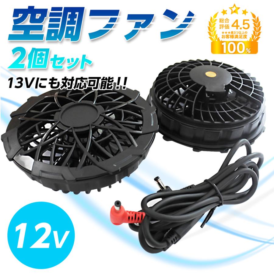 空調ファン 交換用 2個 セット ケーブル付き 空調ウェア 作業服 空調