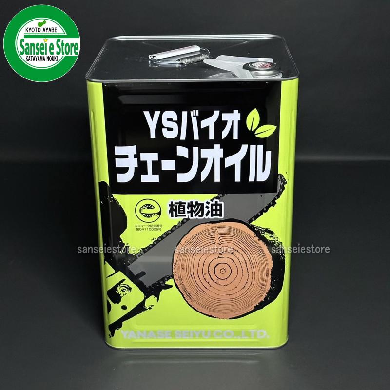 ヤナセ 製油 環境にやさしい 植物性 チェンオイル YSバイオチェーン