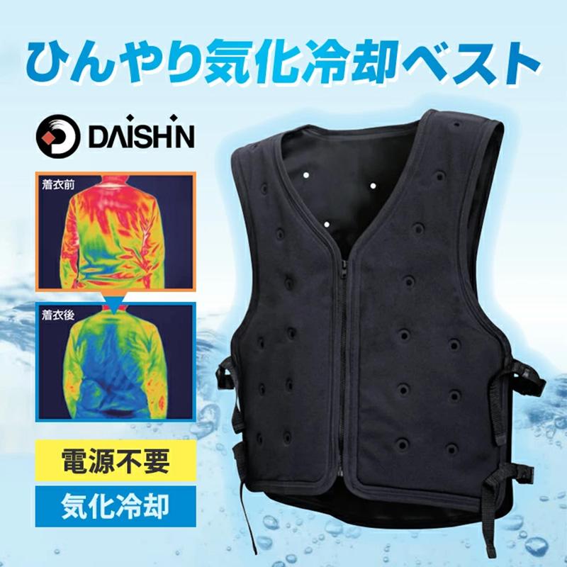 DAISHIN（大進） 冷却ベスト 水冷ベスト 気化熱ベスト ひんやり気化