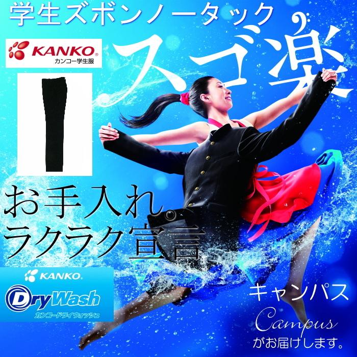 KANKO 学生服 学生ズボン カンコー ノータック W70〜W76 Dry Wash