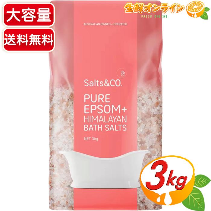 ≪3kg≫【Salts&Co】エプソムソルト 無香料 入浴剤 お風呂 岩塩 塩