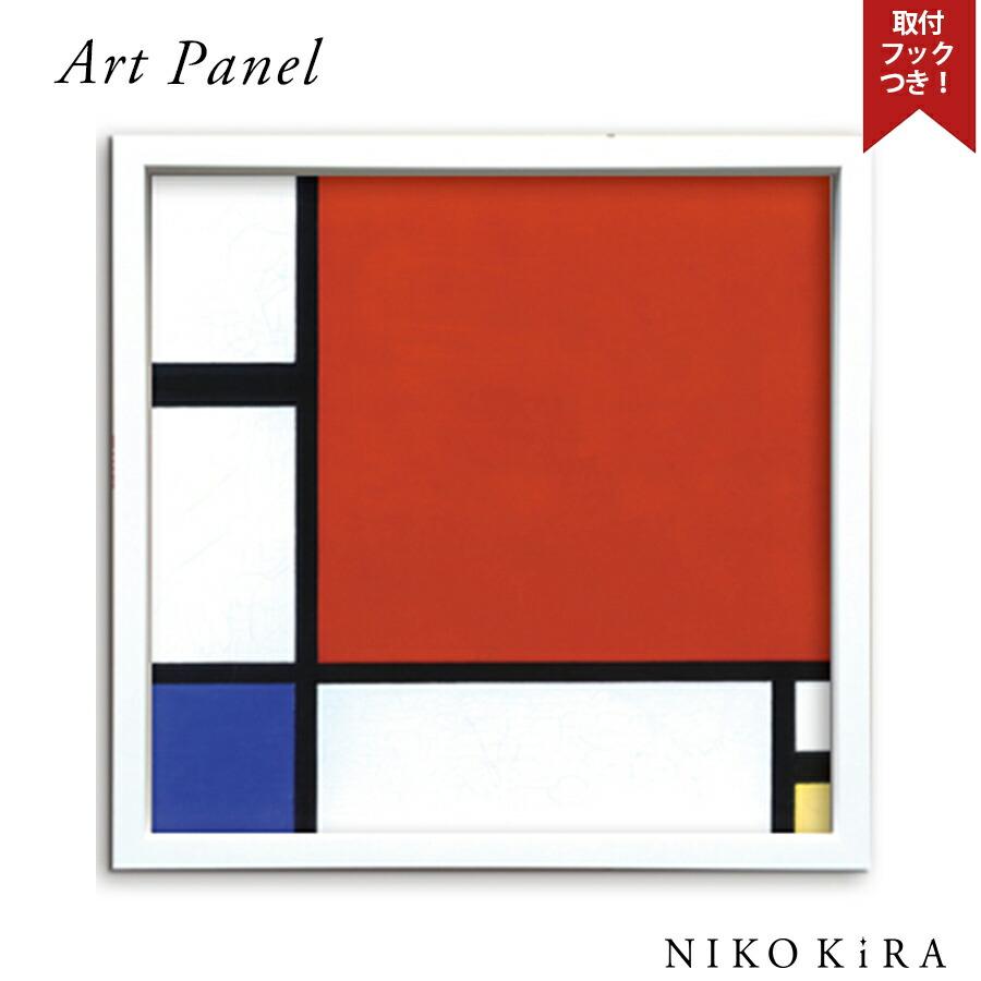 ピエト モンドリアン 絵画 インテリア 油絵 玄関 絵 アートパネル 飾る