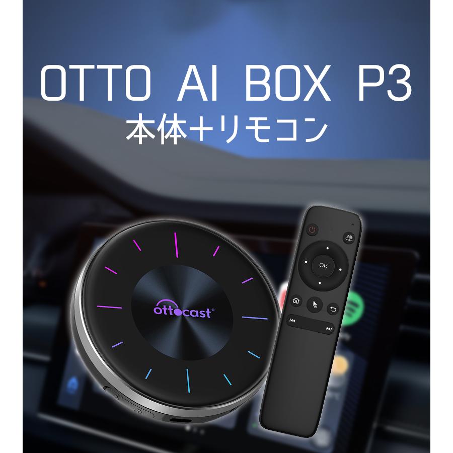 OTTO AI BOX P3 専用リモコン付き Ottocast オットキャスト 正規品