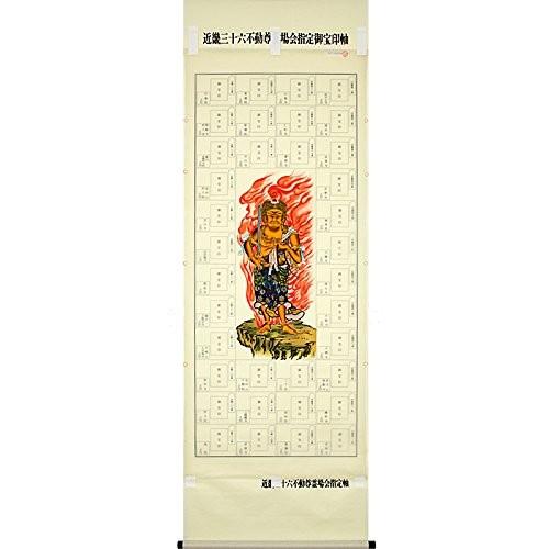 近畿三十六不動尊霊場 納経軸 朱印軸 （黄不動 きふどう） : 株式会社