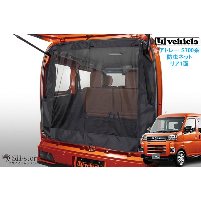 ユーアイビークル(UI-Vehicle) 防虫ネット リア1面 アトレー S700系