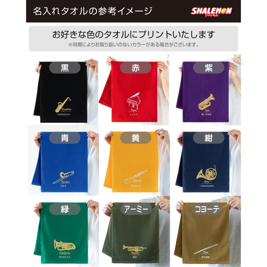 シャレもん 名入れタオル 吹奏楽 名入れ タオル ( 吹奏楽部 選べる