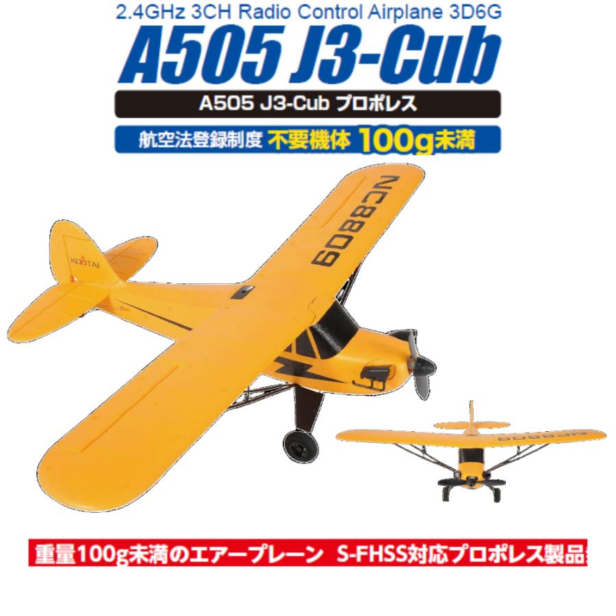 再入荷】ハイテック KOOTAI A505 J3-Cub プロポレス 100g未満 A505J3