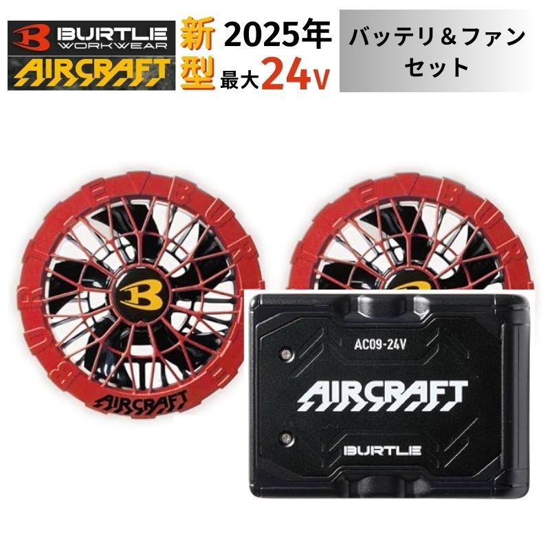 BURTLE（バートル） 【2点セット】 AC09 バッテリ 24V ファン レッド