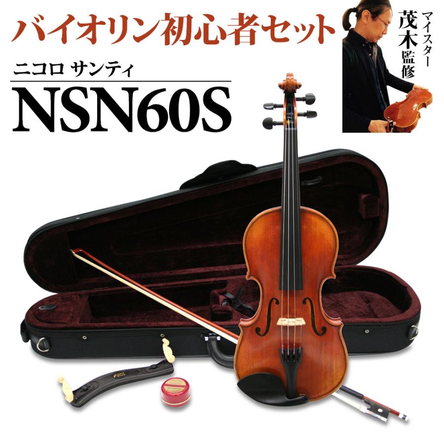 Nicolo Santi ニコロサンティ NSN60S 4/4 バイオリン 初心者セット