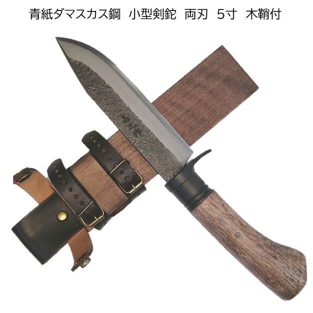 土佐打刃物 晶之作 青紙ダマスカス鋼 両刃 和式ナイフ 小型 剣鉈
