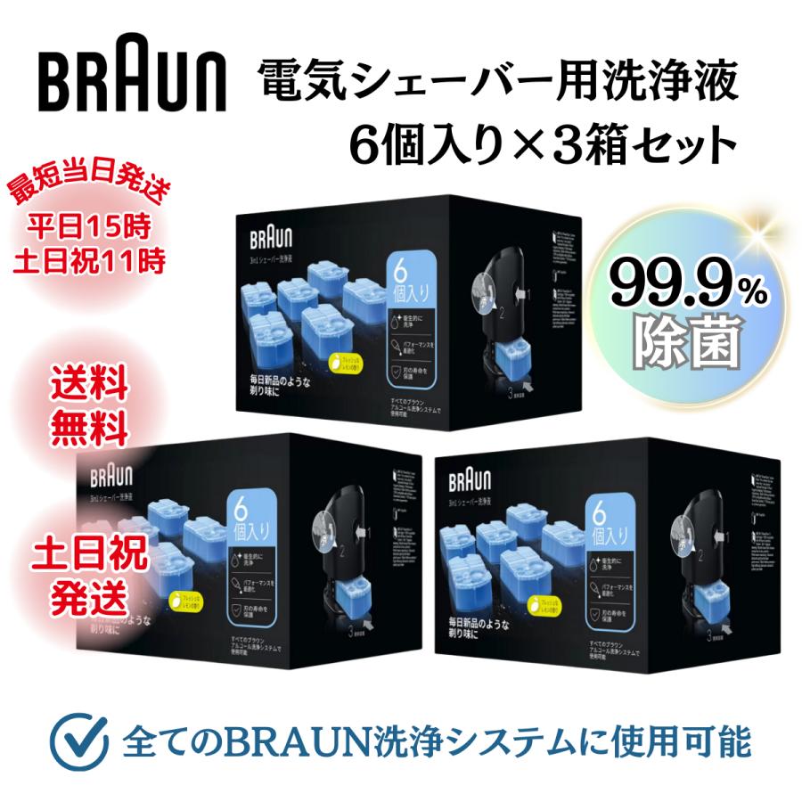 BRAUN（ブラウン） 洗浄液 CCR6 BRAUN シェーバー 6個入り 3個セット