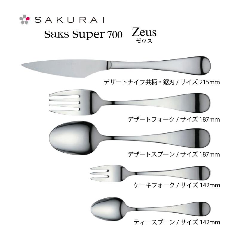 SAKS カトラリーセット Saks Super700 ゼウス 5人用25pc ナイフ