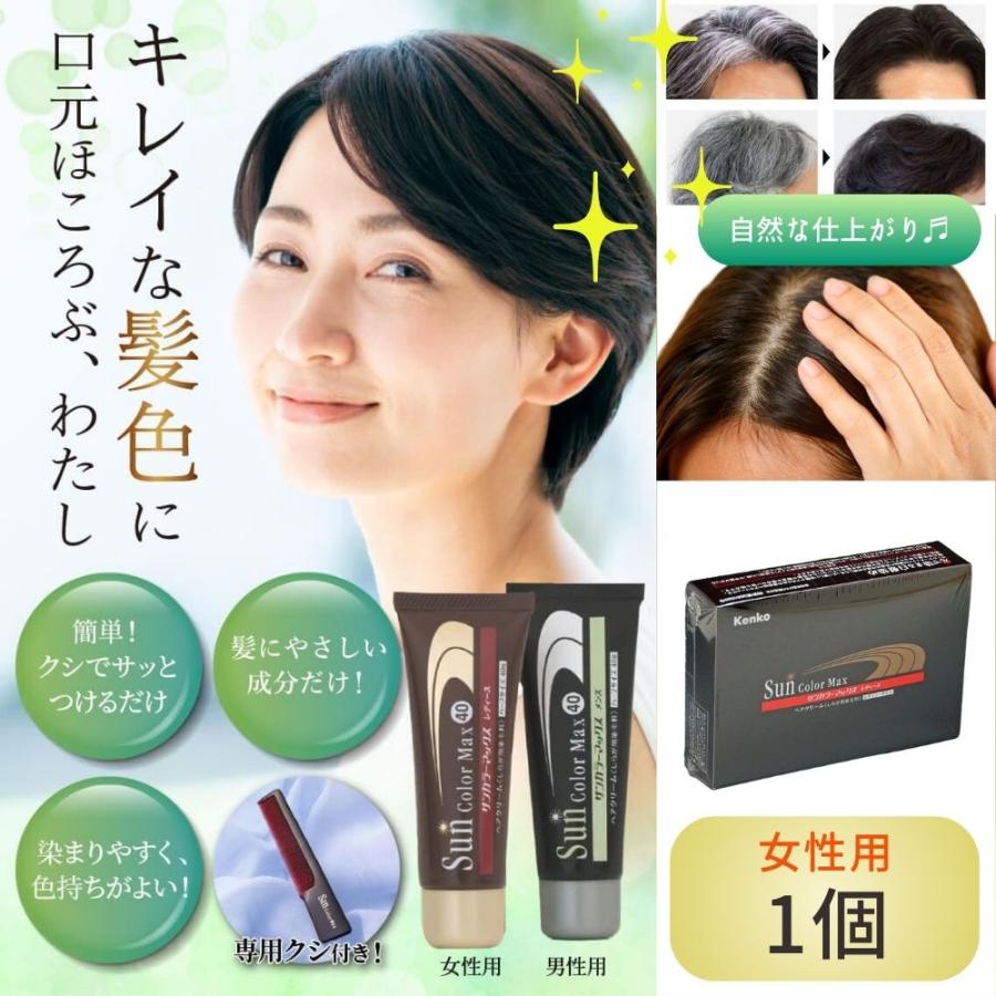 白髪染め ケンコー サンカラーマックス レディース ヘアカラー