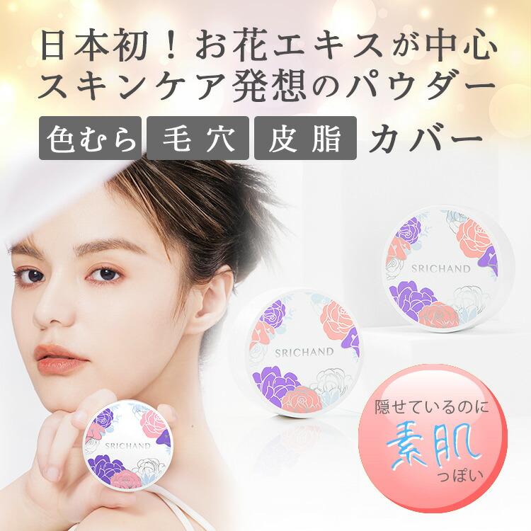 SRICHAND（シーチャン） パウダー 落ちにくい カバー力