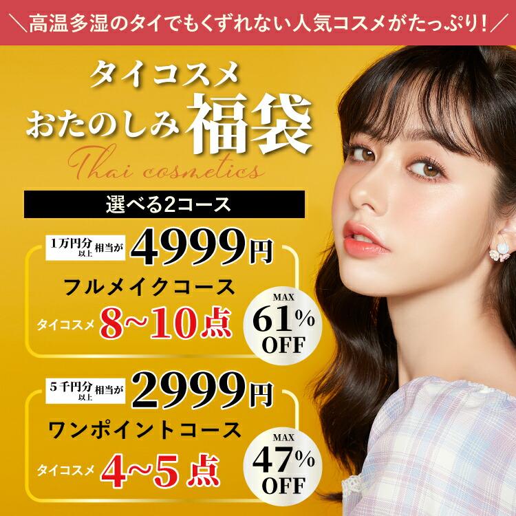 Cathy Doll（キャシードール） 2025タイコスメ福袋 2999円フルメイク