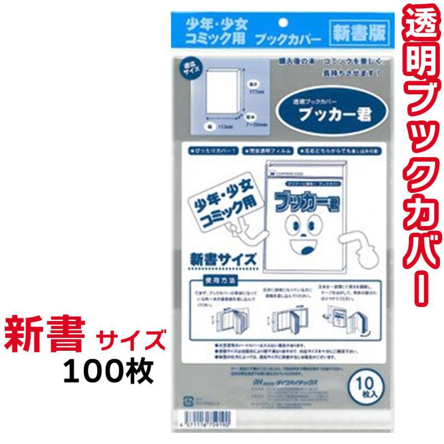 ブックカバー 透明 ブッカー君 新書 サイズ 100枚 クリア カバー : Sky