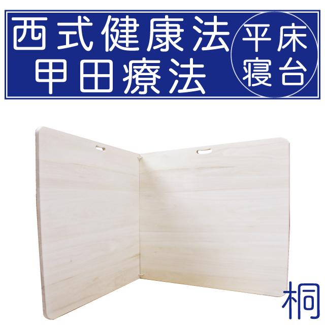 スパテクノ 西式健康法 甲田療法 桐製平床 寝台 大 二つ折り 松下創芸